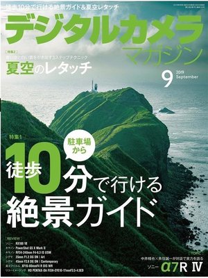 cover image of デジタルカメラマガジン: 2019年9月号